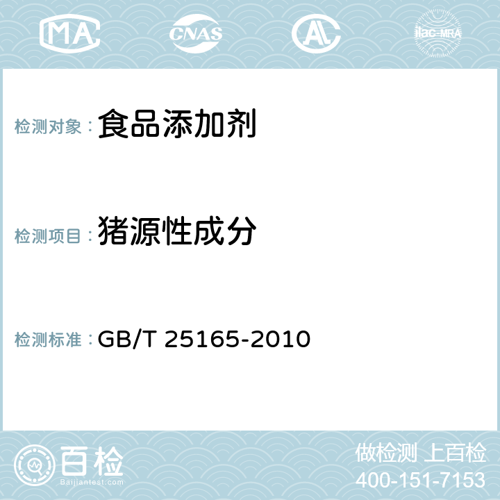 猪源性成分 明胶中牛、羊、猪源性成分的定性检测方法 实时荧光PCR法 GB/T 25165-2010