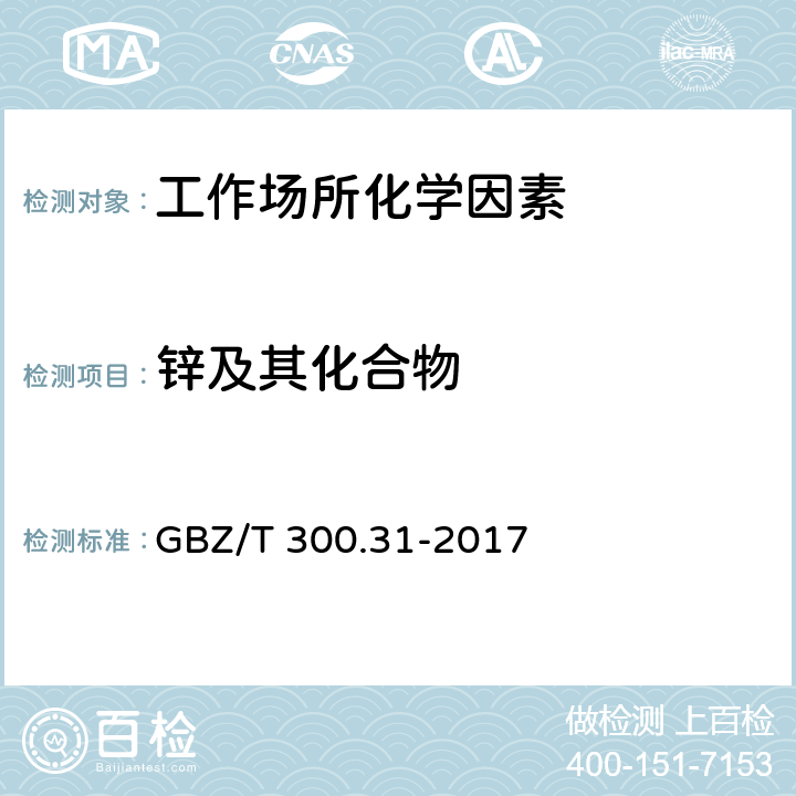 锌及其化合物 工作场所空气有毒物质测定 第31部分：锌及其化合物 GBZ/T 300.31-2017