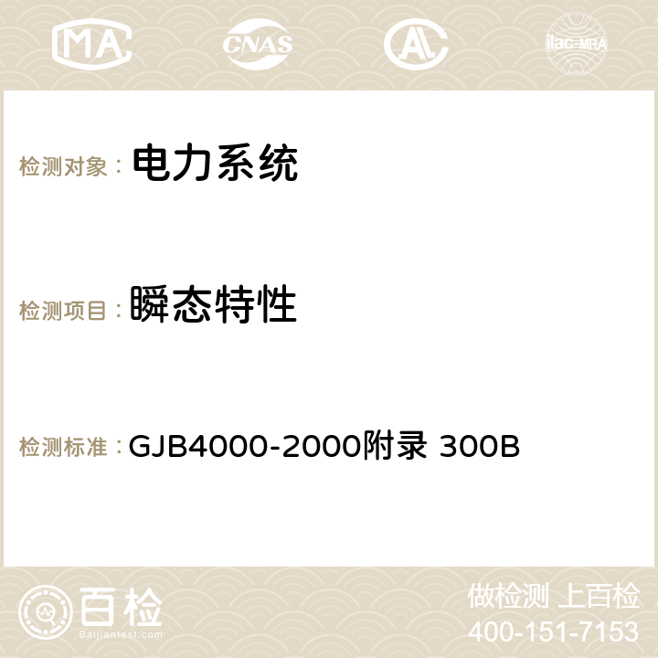 瞬态特性 GJB 4000-2000 舰船通用规范　第3组　电力系统 GJB4000-2000附录 300B 3.2