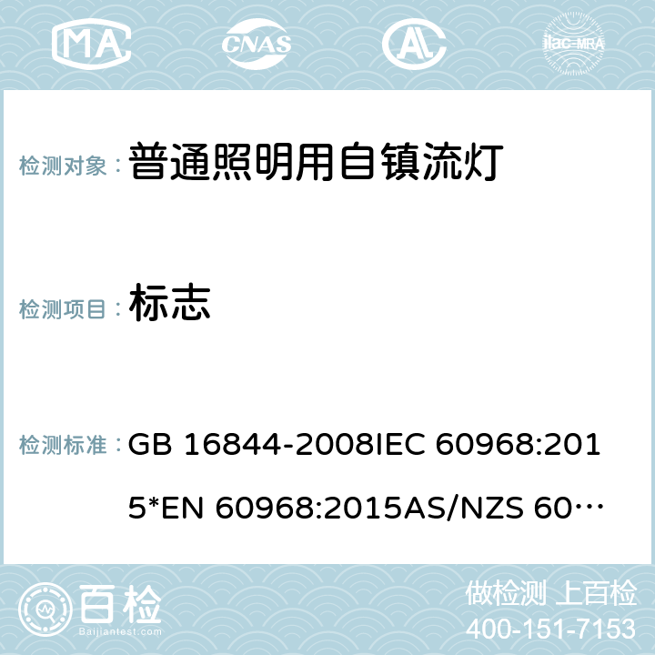 标志 普通照明用自镇流灯的安全要求 GB 16844-2008
IEC 60968:2015
*EN 60968:2015
AS/NZS 60968:2001 5