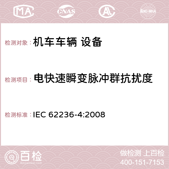 電快速瞬變脈沖群抗擾度 軌道交通 電磁兼容 第4部分：信號和通信設備的發射與抗擾度 IEC 62236-4:2008 6.2