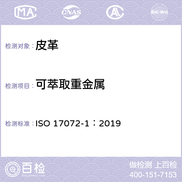 可萃取重金属 ISO 17072-1-2019 皮革 金属含量的化学测定 第1部分:可提取的金属