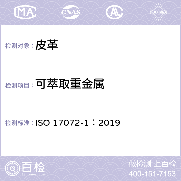 可萃取重金属 皮革--金属含量的化学测定--第1部分：可提取的金属 ISO 17072-1：2019