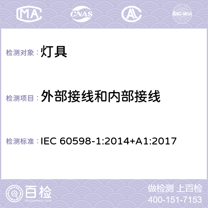 外部接线和内部接线 灯具 第1部分：一般要求与试验 IEC 60598-1:2014+A1:2017 5