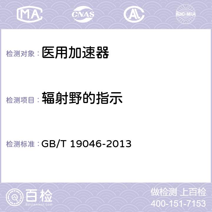 辐射野的指示 医用电子加速器验收试验和周期检验规程 GB/T 19046-2013 4.4