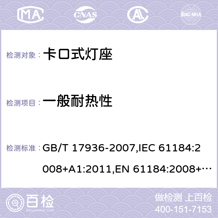 一般耐热性 卡口灯座 GB/T 17936-2007,IEC 61184:2008+A1:2011,EN 61184:2008+A1:2011,AS 61184:2015+A1:2015/A1:2017+A2:2017
AS 61184:2015+A1:2015+A2:2017,EN 61184:1997 + A1:2001 + A2:2004 18