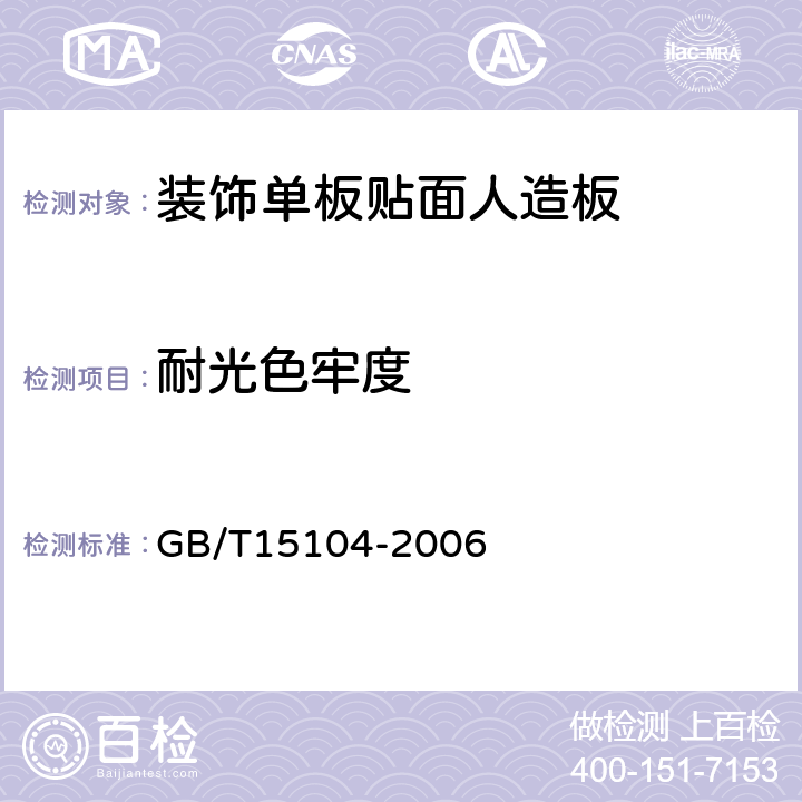 耐光色牢度 装饰单板贴面人造板 GB/T15104-2006 附录A