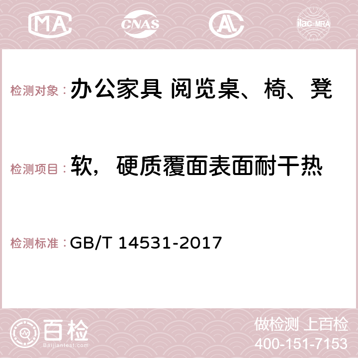 软，硬质覆面表面耐干热 办公家具 阅览桌、椅、凳 GB/T 14531-2017 5.5.1.3