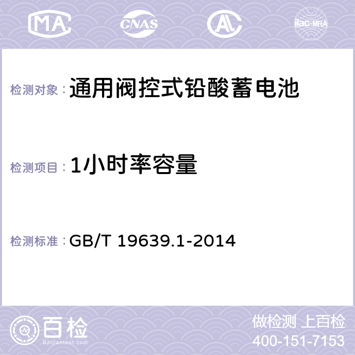 1小时率容量 通用阀控式铅酸蓄电池 第1部分：技术条件 GB/T 19639.1-2014 5.4.2