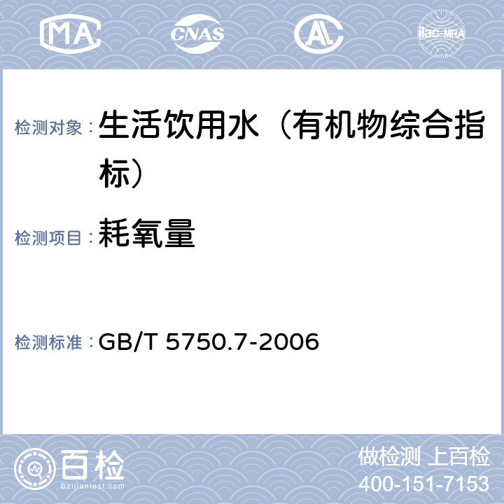 耗氧量 生活饮用水标准检验方法 有机物综合指标 GB/T 5750.7-2006 1.1 酸性高锰酸钾滴定法