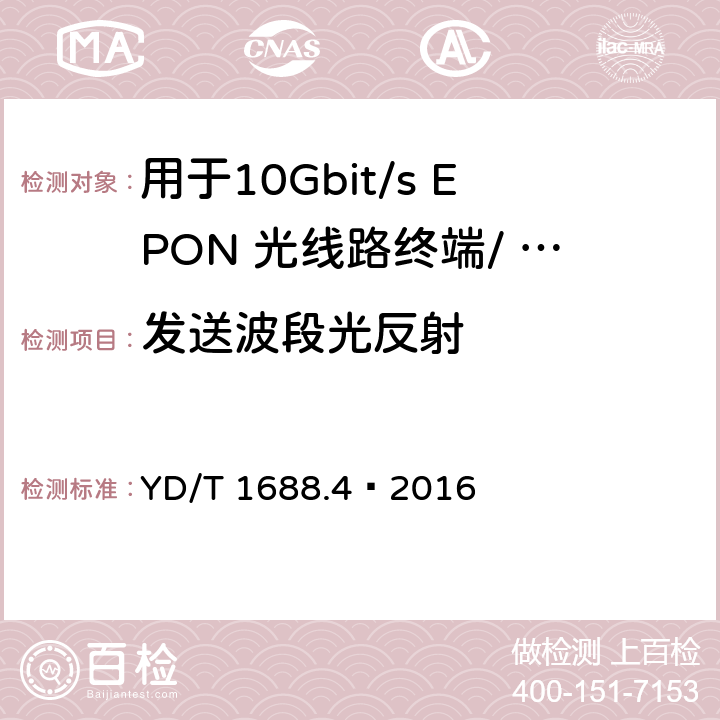 发送波段光反射 YD/T 1688.4-2016 xPON光收发合一模块技术条件 第4部分：用于10Gbit/s EPON光线路终端/光网络单元(OLT/ONU)的光收发合一模块