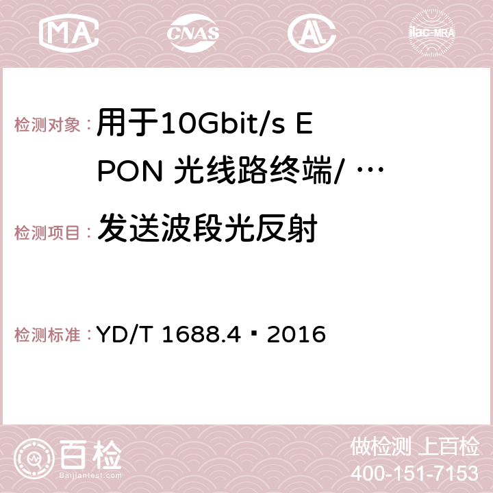 发送波段光反射 xPON 光收发合一模块技术条件 第4 部分：用于10Gbit/s EPON 光线路终端/ 光网络单元（OLT/ONU)的光收发合一模块 YD/T 1688.4—2016 6.3.1.11