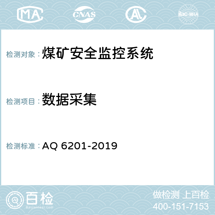 数据采集 Q 6201-2019 《煤矿安全监控系统通用技术要求》 A 5.4.4