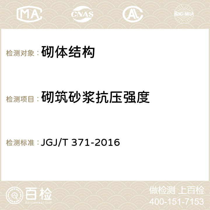 砌筑砂漿抗壓強度 非燒結磚砌體現場檢測技術規程 JGJ/T 371-2016