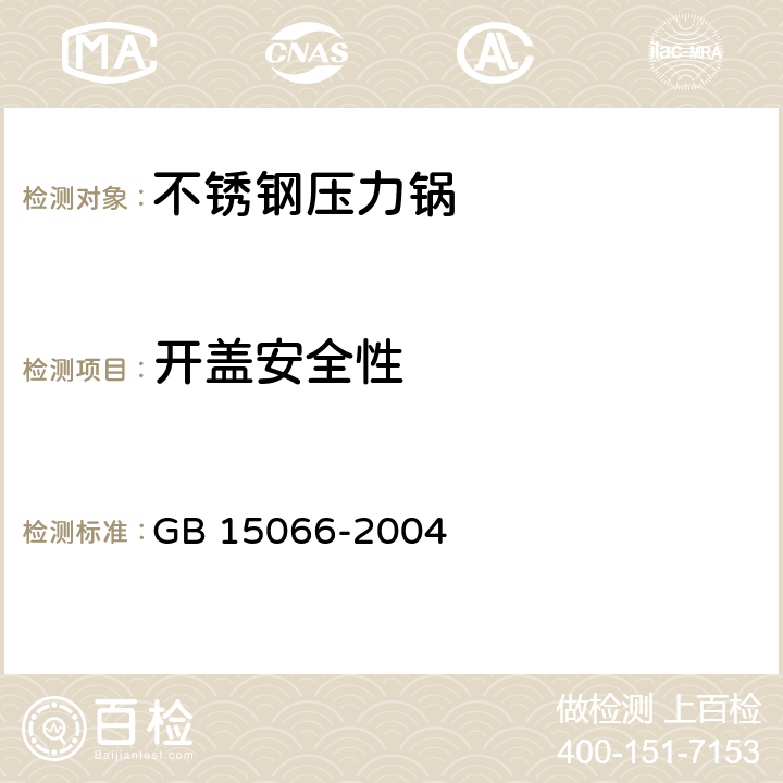 开盖安全性 不锈钢压力锅 GB 15066-2004 7.2.12/5.14