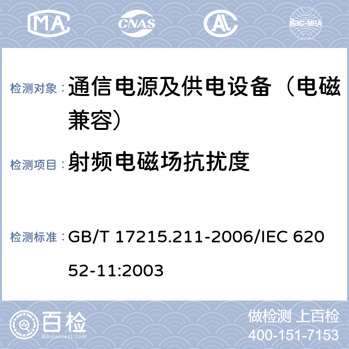 射频电磁场抗扰度 交流电测量设备 通用要求、试验和试验条件 第11部分:测量设备（电磁兼容性） GB/T 17215.211-2006/IEC 62052-11:2003 7.5.3