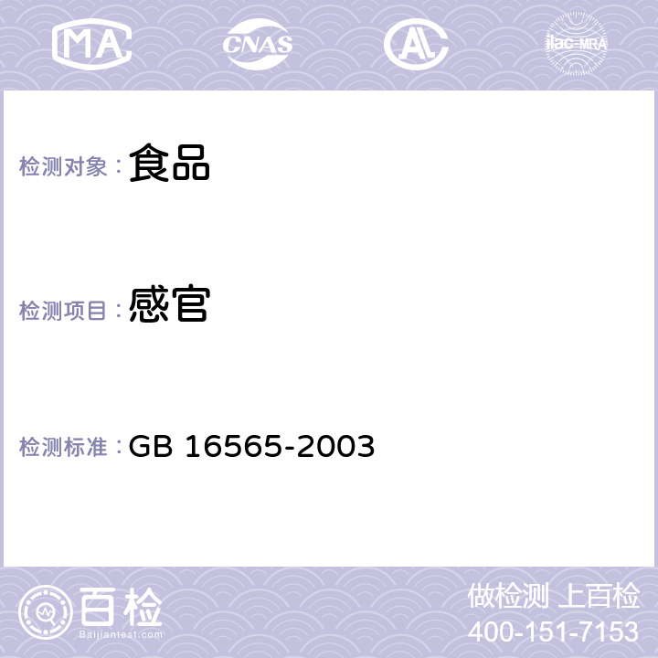 感官 油炸小食品 GB 16565-2003 3.2