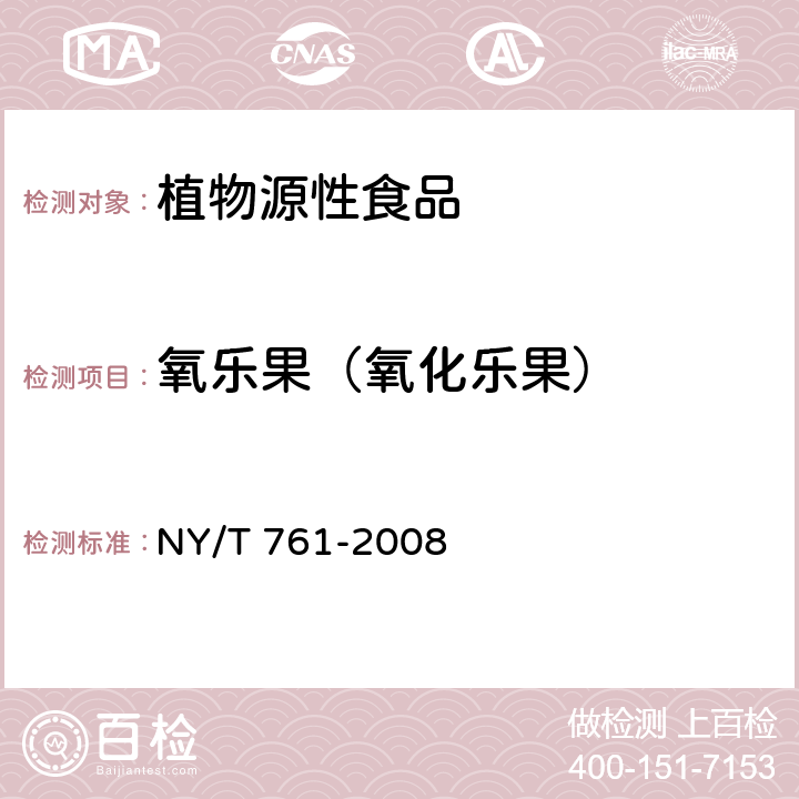 氧乐果（氧化乐果） 蔬菜和水果中有机磷、有机氯、拟除虫菊酯和氨基甲酸酯类农药多残留的测定 NY/T 761-2008