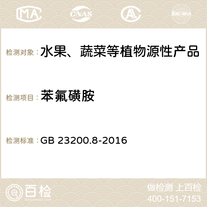 苯氟磺胺 食品安全国家标准 水果和蔬菜中500种农药及相关化学品残留量的测定 气相色谱-质谱法 GB 23200.8-2016