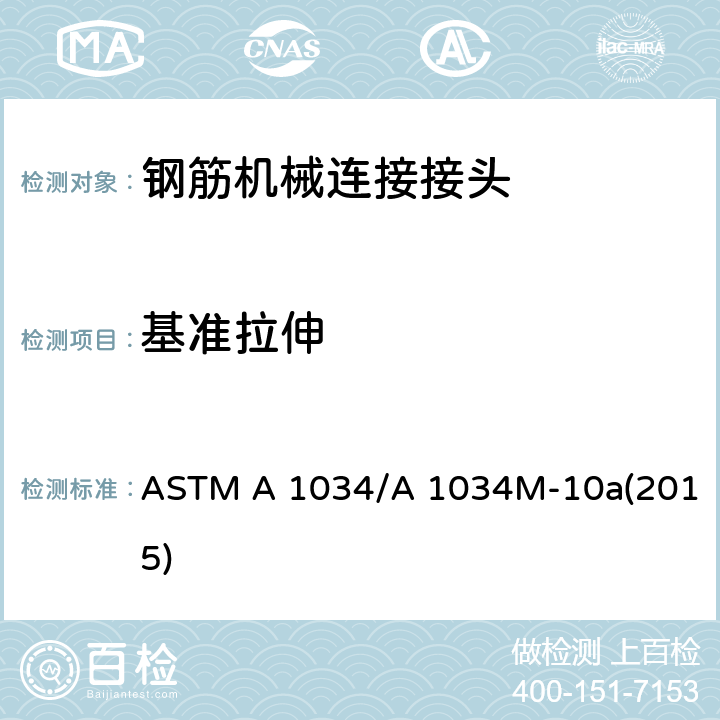 基准拉伸 ASTM A 1034 《钢筋机械连接标准试验方法》 /A 1034M-10a(2015) 10.2