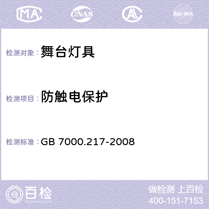 防触电保护 灯具　第2－17部分：特殊要求　舞台灯光、电视、电影及摄影场所（室内外）用灯具 GB 7000.217-2008 11