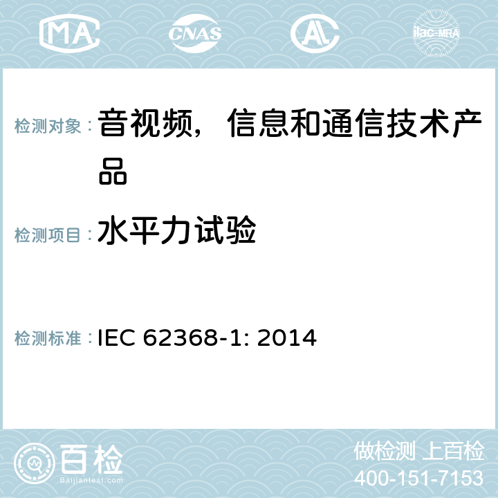 水平力试验 音视频,信息和通信技术产品,第1部分:安全要求 IEC 62368-1: 2014 8.6.5