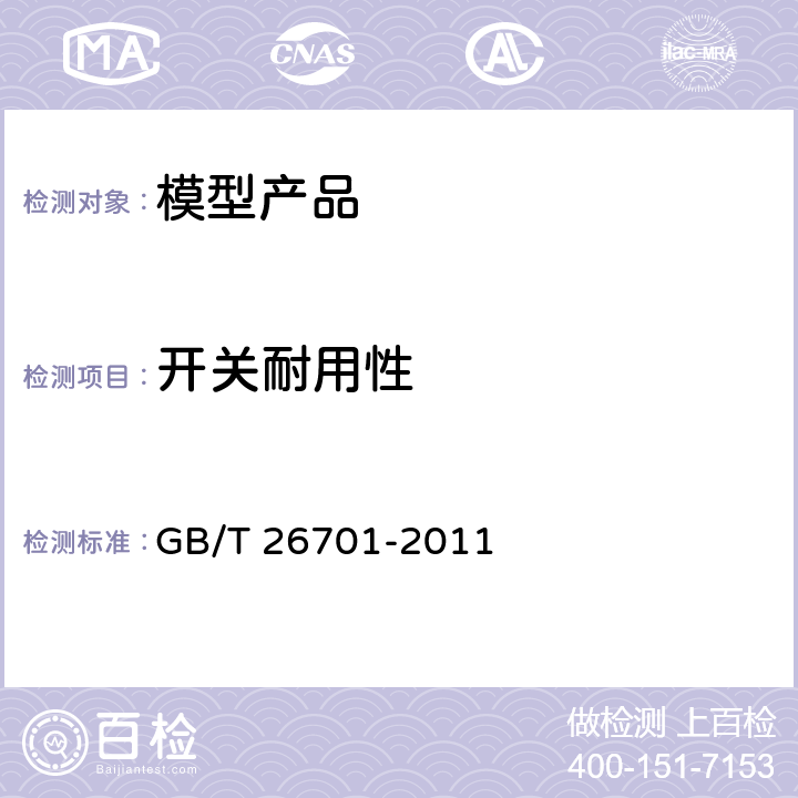 开关耐用性 模型产品通用技术要求 GB/T 26701-2011 4.2.3