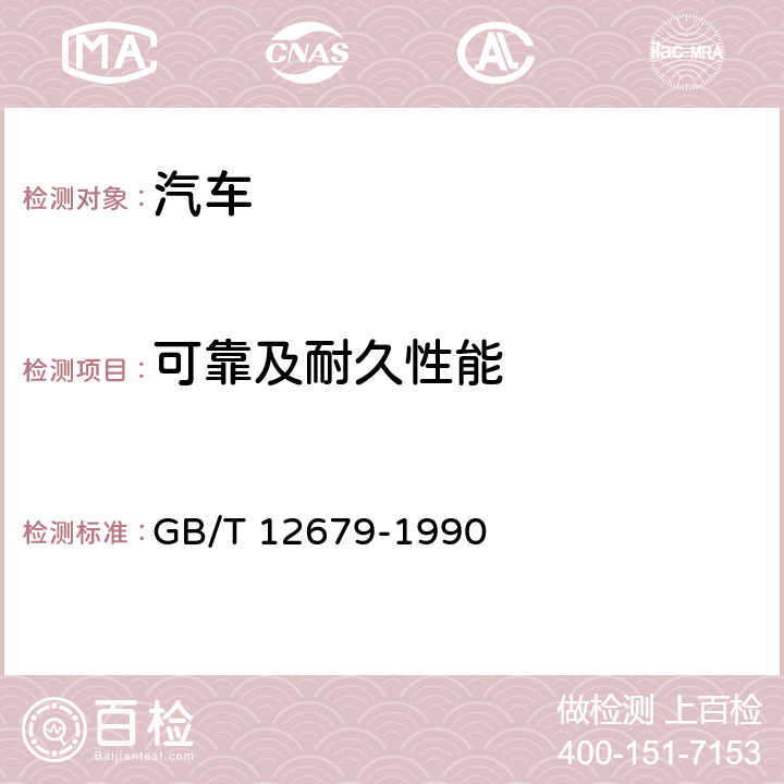 可靠及耐久性能 汽车耐久性行驶试验方法 GB/T 12679-1990 3、6.1、6.2、6.3、6.7、6.8、6.9、6.10、6.12、7、8