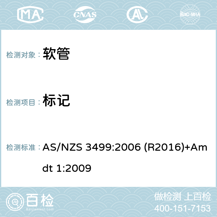 标记 软管 AS/NZS 3499:2006 (R2016)+Amdt 1:2009 9