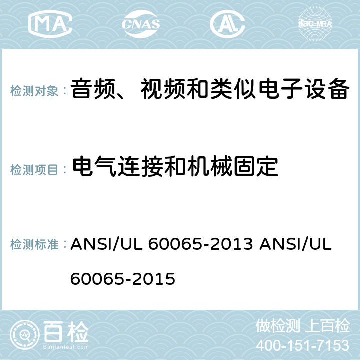 电气连接和机械固定 音视频设备 安全 第一部分：通用要求 ANSI/UL 60065-2013 ANSI/UL 60065-2015 17