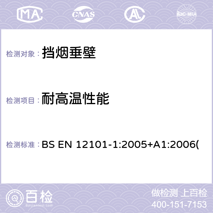 耐高温性能 BS EN 12101-1:2005 《防烟、防热系统 第1部分：挡烟垂壁》 +A1:2006(EN 12101-1:2005+A1:2006(E)) 附录D