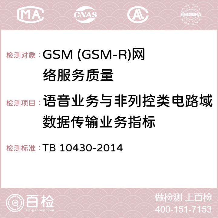 语音业务与非列控类电路域数据传输业务指标 TB 10430-2014 铁路数字移动通信系统(GSM-R)工程检测规程(附条文说明)