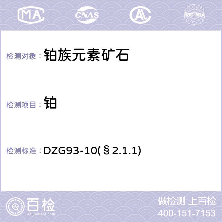 铂 地球化学样品中贵金属分析方法 DDO比色法测定铂量 DZG93-10(§2.1.1)