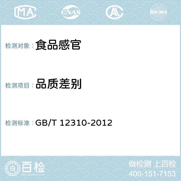 品质差别 GB/T 12310-2012 感官分析方法 成对比较检验