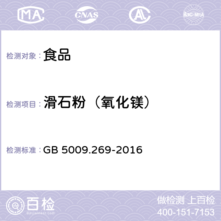 滑石粉（氧化镁） 食品安全国家标准 食品中滑石粉的测定 GB 5009.269-2016