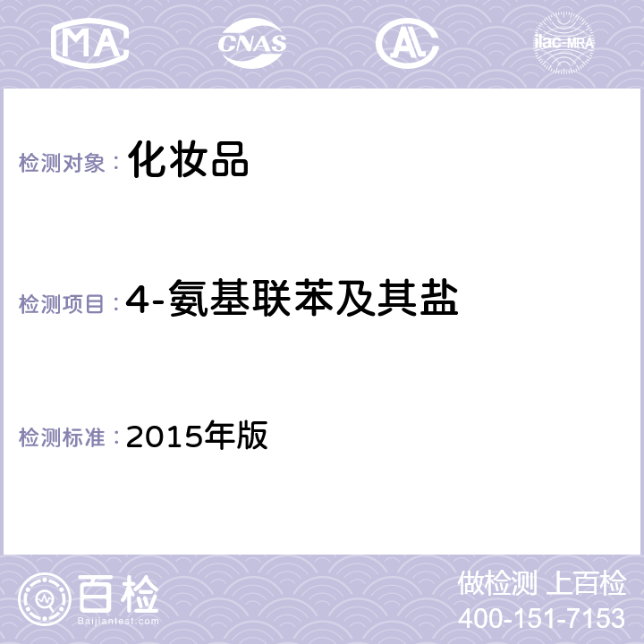 4-氨基联苯及其盐 化妆品安全技术规范  2015年版 4.2.10