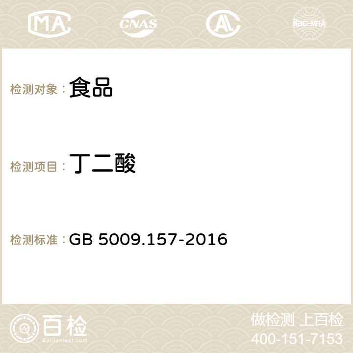 丁二酸 食品安全国家标准 食品中有机酸的测定 GB 5009.157-2016