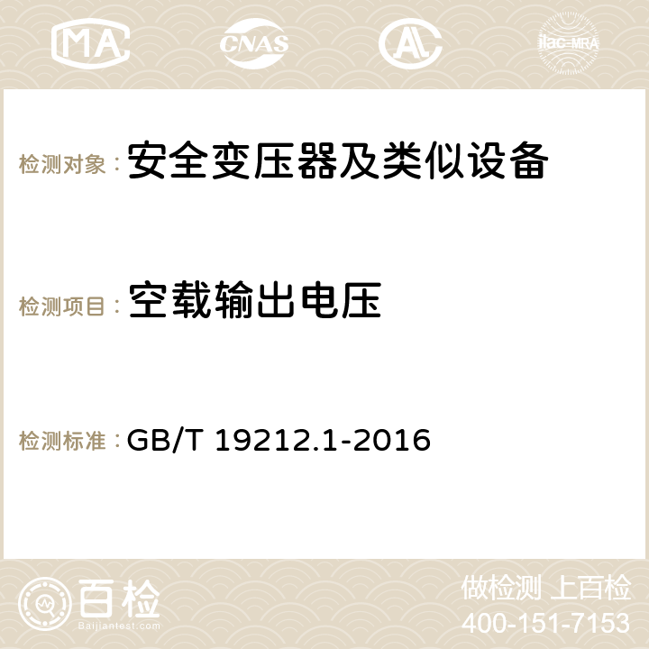 空载输出电压 变压器、电抗器、电源装置及其组合的安全 第1部分 通用要求和试验 GB/T 19212.1-2016 12