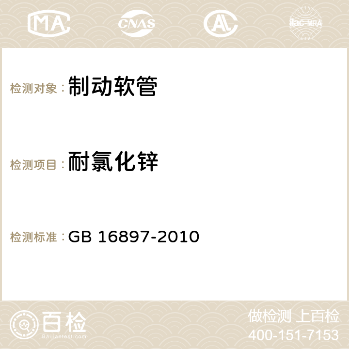 耐氯化锌 制动软管的结构,性能要求及试验方法 GB 16897-2010 6.3.12