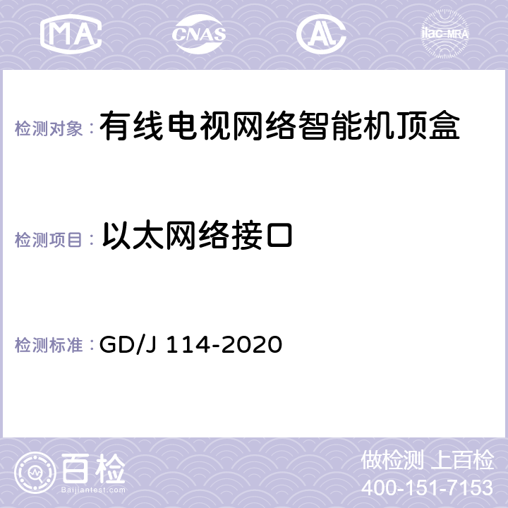 以太网络接口 有线电视网络智能机顶盒（IP型）测量方法 GD/J 114-2020 4.6