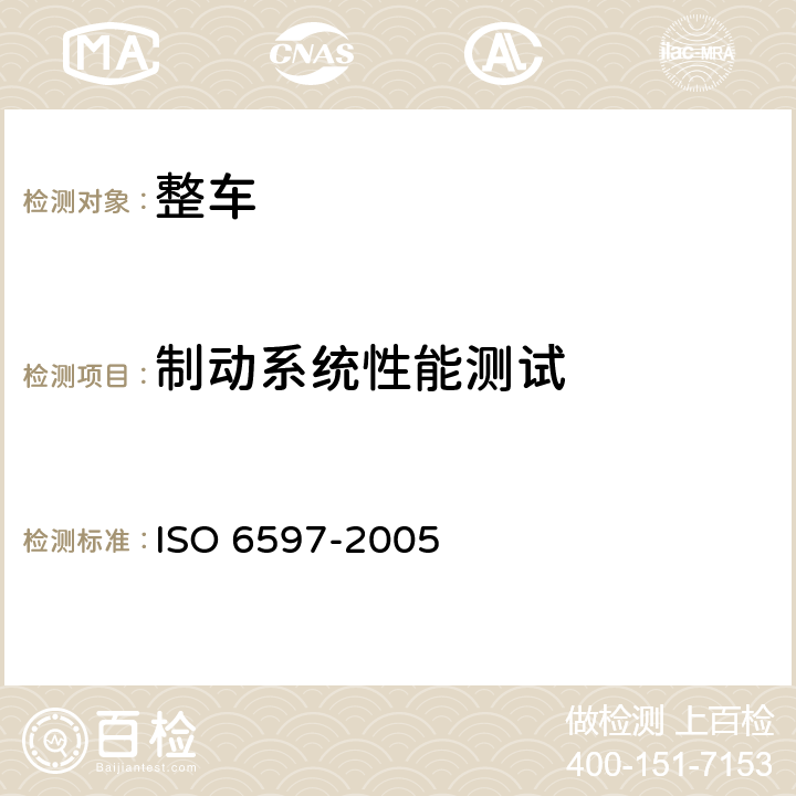 制动系统性能测试 道路车辆有或无防抱死液压制动系统的机动车制动性能的测量 ISO 6597-2005 5，附录A,B,C,D,E,F,G,H,I