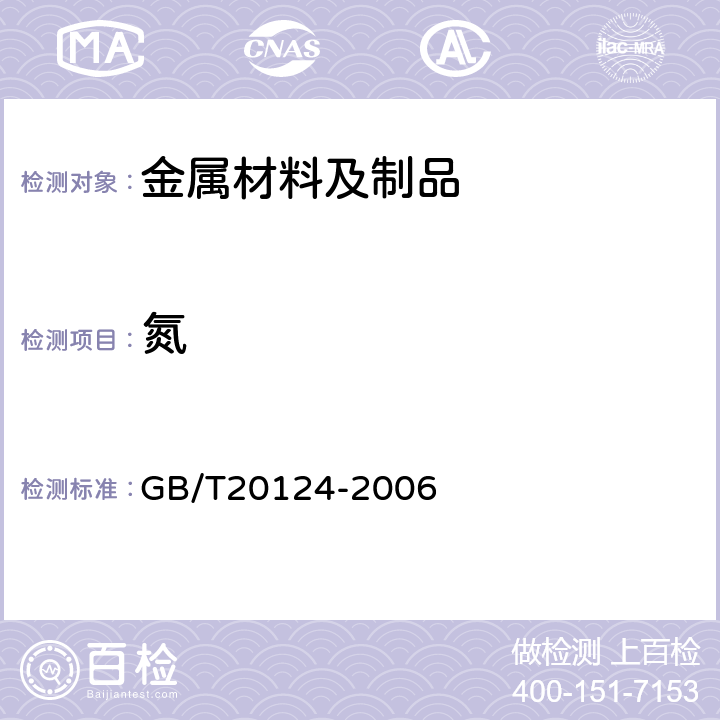 氮 钢铁 氮含量的测定 惰性气体熔融热导法 GB/T20124-2006