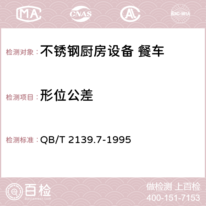 形位公差 不锈钢厨房设备 餐车 QB/T 2139.7-1995 5.3