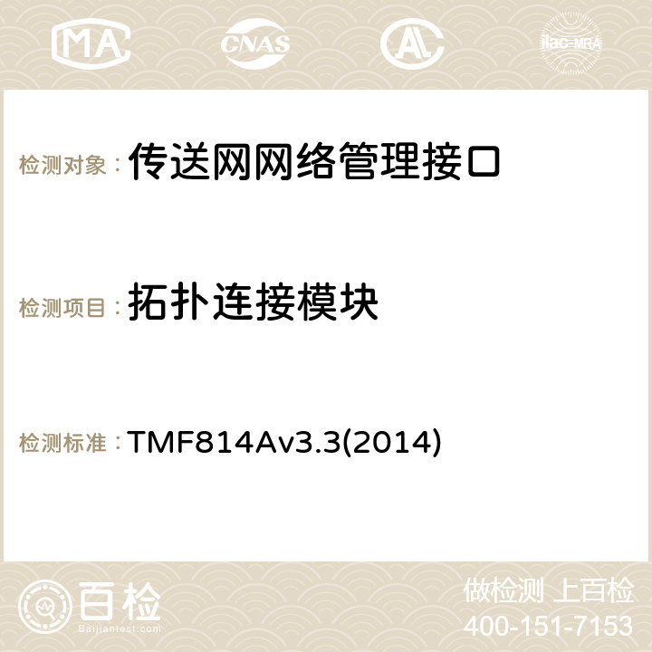 拓扑连接模块 多技术网络管理（MTNM）实现声明模版和指导 TMF814Av3.3(2014) 2.28