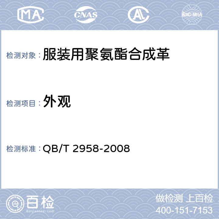 外观 服装用聚氨酯合成革 QB/T 2958-2008 5.4
