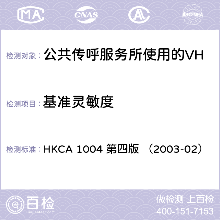 基准灵敏度 公共传呼服务所使用的VHF无线电收发机的性能规格 HKCA 1004 第四版 （2003-02）