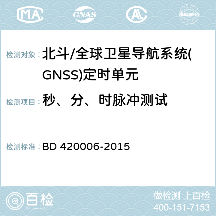秒、分、時脈沖測試 北斗/全球衛星導航系統(GNSS)定時單元性能要求及測試方法 BD 420006-2015 5.6.8