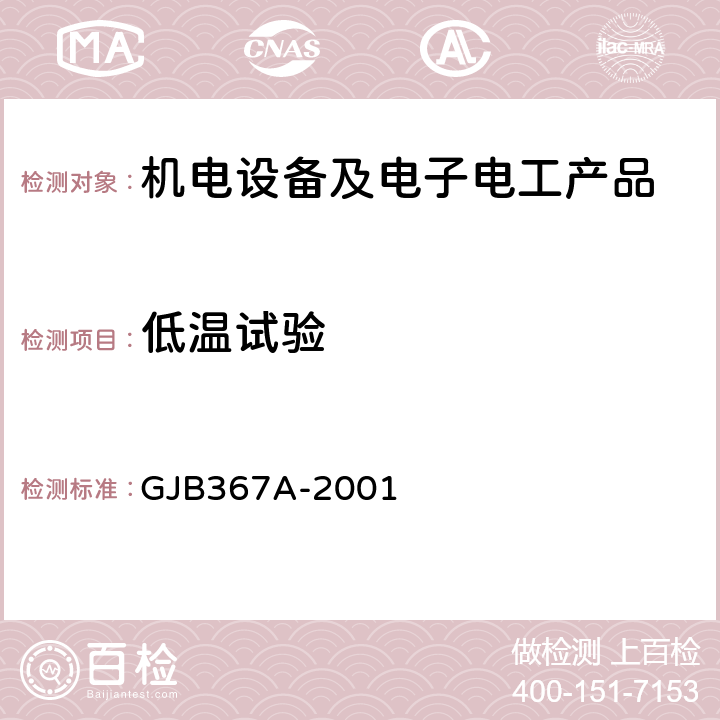 低温试验 军用通讯设备通用规范 GJB367A-2001 4.7.27，A01