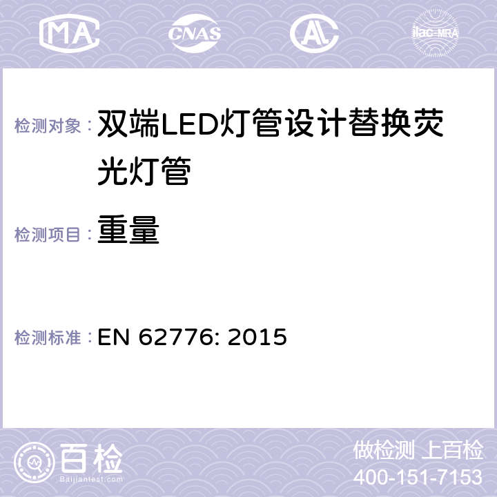 重量 双端LED灯管设计替换荧光灯管-安规要求 EN 62776: 2015 6.2