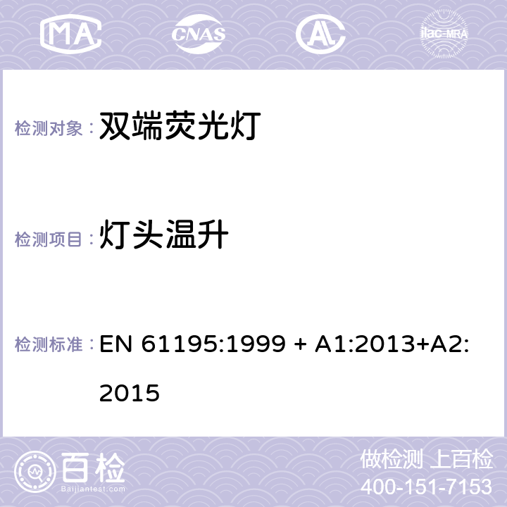 灯头温升 EN 61195:1999 双端荧光灯 安全要求  + A1:2013+A2:2015 2.9